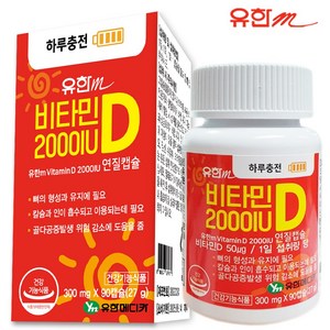 유한메디카 비타민D 2000I.U [연질캡슐] 뼈건강 골다공증위험감소에도움 임산부비타민, 2개, 90정