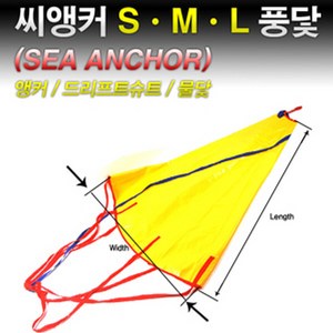 땡큐레저 썬더마린 풍닻 씨앵커 물닻 조류앵커 (사이즈-S M L) Sea Anchor 쭈갑 필수품, L(대) 54inch