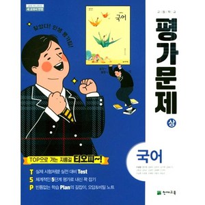 천재 고1국어 상 평가문제집 이성영 고등, 국어영역, 고등학생