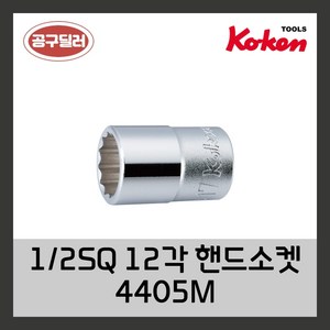 KOKEN 코켄 복스알 자동차정비공구 12각핸드소켓 12인치 4405M 7MM, 1개