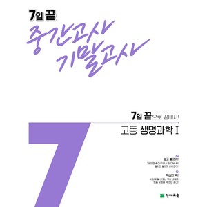 7일 끝 중간고사 기말고사 고등 생명과학1 (2024년), 천재교육, 과학영역