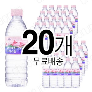 크리스탈 생수 500ml x 20개 유라벨 (무료배송)