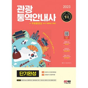 2023 관광통역안내사 단기완성 + 동영상(최신기출 1회분), 시대고시기획