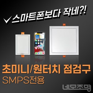 네모조명 SMPS전용 미니 점검구 - 초미니형 85X125 원터치미니형 175X175, 원터치형 미니점검구 175X175, 1개