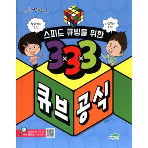 스피드 큐빙을 위한 333 큐브 공식:창의력이 쑥쑥! 사고력이 쑥쑥!, 파란정원, 정진화