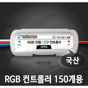 LED RGB용 컨트롤러 150개용12V 24V겸용/3구모듈 엘이디바 색깔 깜빡임 조절, 1개