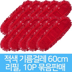 리스킹 기름걸레 적색 60cm 10개, 1개, 레드