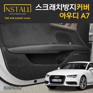 아우디 A7 (2011~2019) 스크래치 방지 커버, 카울도어스텝커버, 아우디 A7 2011~2019, 카울도어스텝커버