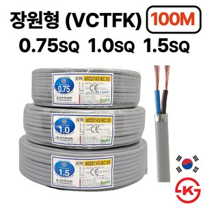 국산 장원형전선 장원선 VCTFK 0.75SQ 1.0SQ 1.5SQ 2C 100M KS인증, 1.0SQ 100m, 1개