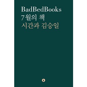 7월의 책: 시간과 김승일, 배드베드북스