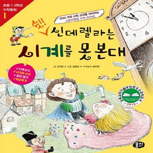 [뭉치]쉿! 신데렐라는 시계를 못 본대 - 초등 1.2학년 수학동화 시리즈 1 (개정판), 뭉치, 고자현 한지연