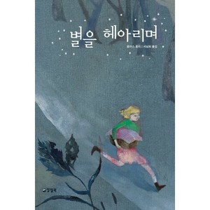 별을 헤아리며, 양철북, 로이스 로리