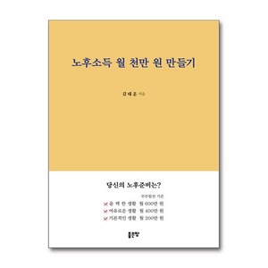 노후소득 월 천만 원 만들기 (마스크제공), 좋은땅, 김태훈