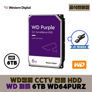 [공식판매점] WD 퍼플 CCTV전용 하드디스크, 6TB, WD퍼플 6테라 - WD64PURZ