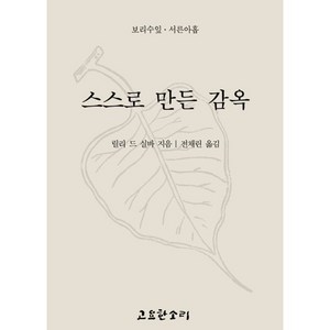 스스로 만든 감옥, 고요한소리, 릴리 드 실바 저/전채린 역