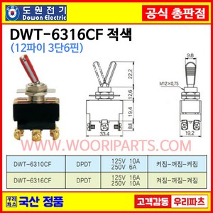 DWT-6316CF 적색 DWT-6316C F DWT-6316 CF 스크류 조임 12파이토글스위치 6P3단 WJT-6316 WJT-6316C 토굴스위치 스위치 미니토글 토글스위치, 1개