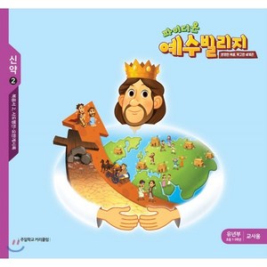 예수빌리지 신약 2 유년부 교사용 (초등 1-3학년), 파이디온선교회