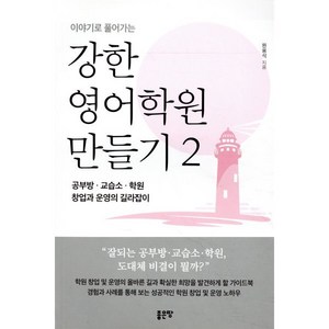 이야기로 풀어가는강한 영어학원 만들기 2:공부방 교습소 학원 창업과 운영의 길라잡이, 좋은땅, 원용석