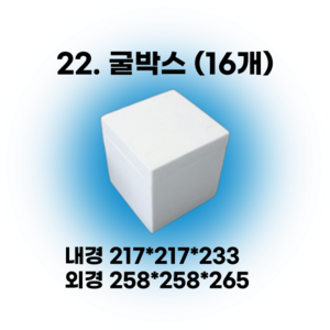 택배 스티로폼박스 김치 굴 딸기 떡 대형 소형 어상자 포장용 스치로폼 아이스박스, 22. 굴박스 (16개), 1세트