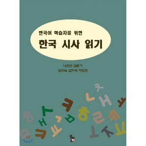 한국어 학습자를 위한 한국 시사 읽기, 동아시아출판문화사 오미