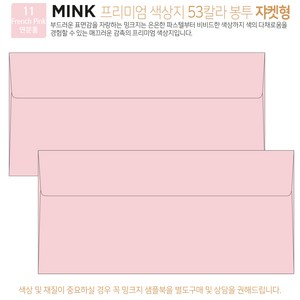 [50매 쟈켓형] 고급 칼라 봉투 53색상 밍크지 컬러 티켓 용돈 상품권 봉투, 11 French Pink연분홍