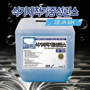 자숨 1종 식기세척기 중성린스 JA104, 자숨 식기세척기린스 JA104 / 18.75L, 1개, 18.75L