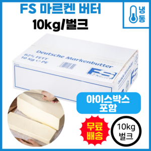 FS 마르켄 버터 (천연발효버터) - 10kg /무료배송, 1개