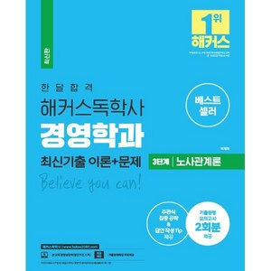 한달 합격 해커스 독학사 경영학과 3단계 노사관계론 최신기출 이론+문제, 해커스독학사