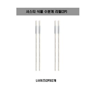 [SUSTEE] 서스티 식물 수분계 / 화분 물주기 알리미 리필2PX2개, L리필(2P), 2개