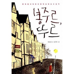 봉주르 뚜르(보름달문고 40)-제11회 문학동네 어린이문학상 대상, 봉주르 뚜르] 보름달문고 40-제11회 문학동네어린이문