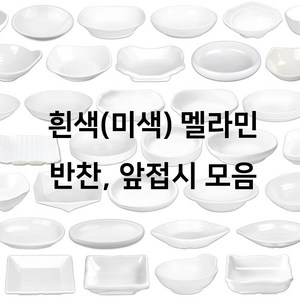 흰색 미색 멜라민 반찬 앞접시 구프 모음 사각 타원 덴다시 손잡이 신한식 업소용 식당용, 2호(ds-5736), 18. 특신한식찬그릇, 1개