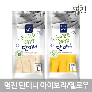 명진 단미니 고무장갑 10켤레, 아이보리, 대(L), 1개