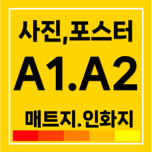 A1 A2 대형 사진 인화 포스터 실내 광고물 소량 인쇄 매트지, (A1 매트지)