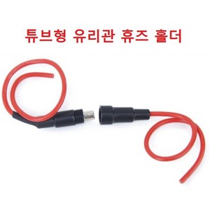 유리관 휴즈 홀더 / 튜브형 / 전선 18AWG / 2종 / 원형 홀더, 30mm x 6mm 홀더, 1개