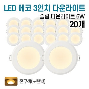 라인조명 LED 에코 3인치 다운라이트 5w (주광/전구/주백), 20개, 전구색(노란빛)