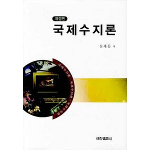 국제수지론, 세창출판사, 신세돈