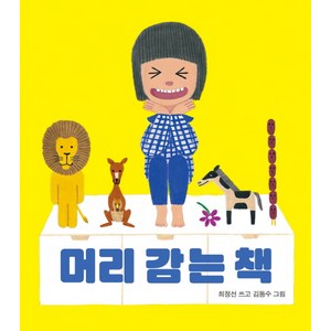 머리 감는 책, 보림