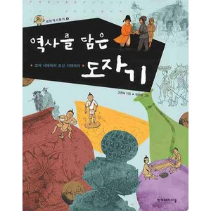 역사를 담은 도자기: 고려시대에서 조선 시대까지, 한겨레아이들