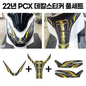 PCX 스티커세트 탱크패드+프론트+사이드 커버 풀튜닝 21-24년, 카본골드, 1개