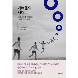 가벼움의 시대:우리 시대를 지배하는 가벼운 것의 문명, 문예출판사, 질 리포베츠키