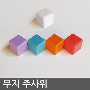 무지 주사위 / 블랭크 다이스 (Blank Dice) 18mm - 나만의 커스텀 주사위를 만들어보세요, 흰색