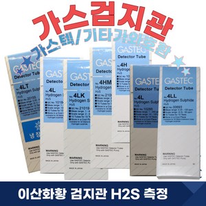 [가스텍]GASTEC 4LT (0.05-4.0ppm) 가스검지관 황화수소 H2S 배전반, 1개