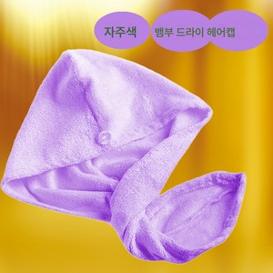 100g 더 두껍게 대나무 섬유 드라이 캡 흡수 헤어 타월 판매 목욕 캡 제조업체, 자주색, 24*64cm, 1개