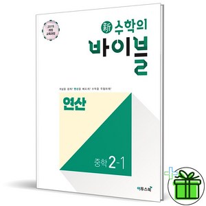 (사은품) 신 수학의 바이블 연산 중학 수학 2-1 (2025년) 중2, 수학영역, 중등2학년