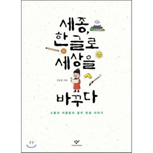 세종 한글로 세상을 바꾸다 : 소통과 어울림의 글자 한글 이야기, 김슬옹 저/조경규 그림, 창비