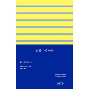 클래식 라이브러리 001 : 슬픔이여 안녕, 아르테, 프랑수아즈 사강