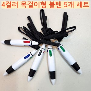 5p 목에 거는 볼펜 4색 목걸이볼펜, 5개