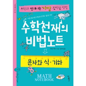 수학천재의 비법노트: 문자와 식 기하:수학과 친해지는 가장 완벽한 방법, 우리학교