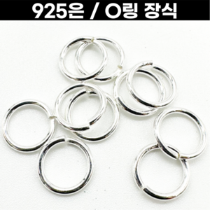 925실버 O링 오링 연결장식 0.3Tx1.5 - 1.5Tx10mm까지 다양한사이즈, 1.5T, 3.0mm(5개입), 1개