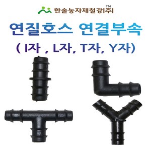 연질호스 연결부속 13mm 엘디관 L/D관 점적 관수자재 한솔농자재철강, T자(정티) 13mm, 1개